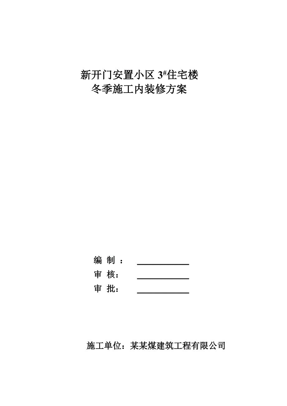 冬季施工室内装修方案.doc_第1页