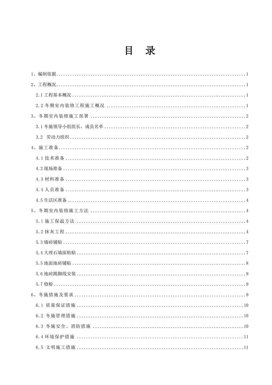 冬季施工室内装修方案.doc_第2页