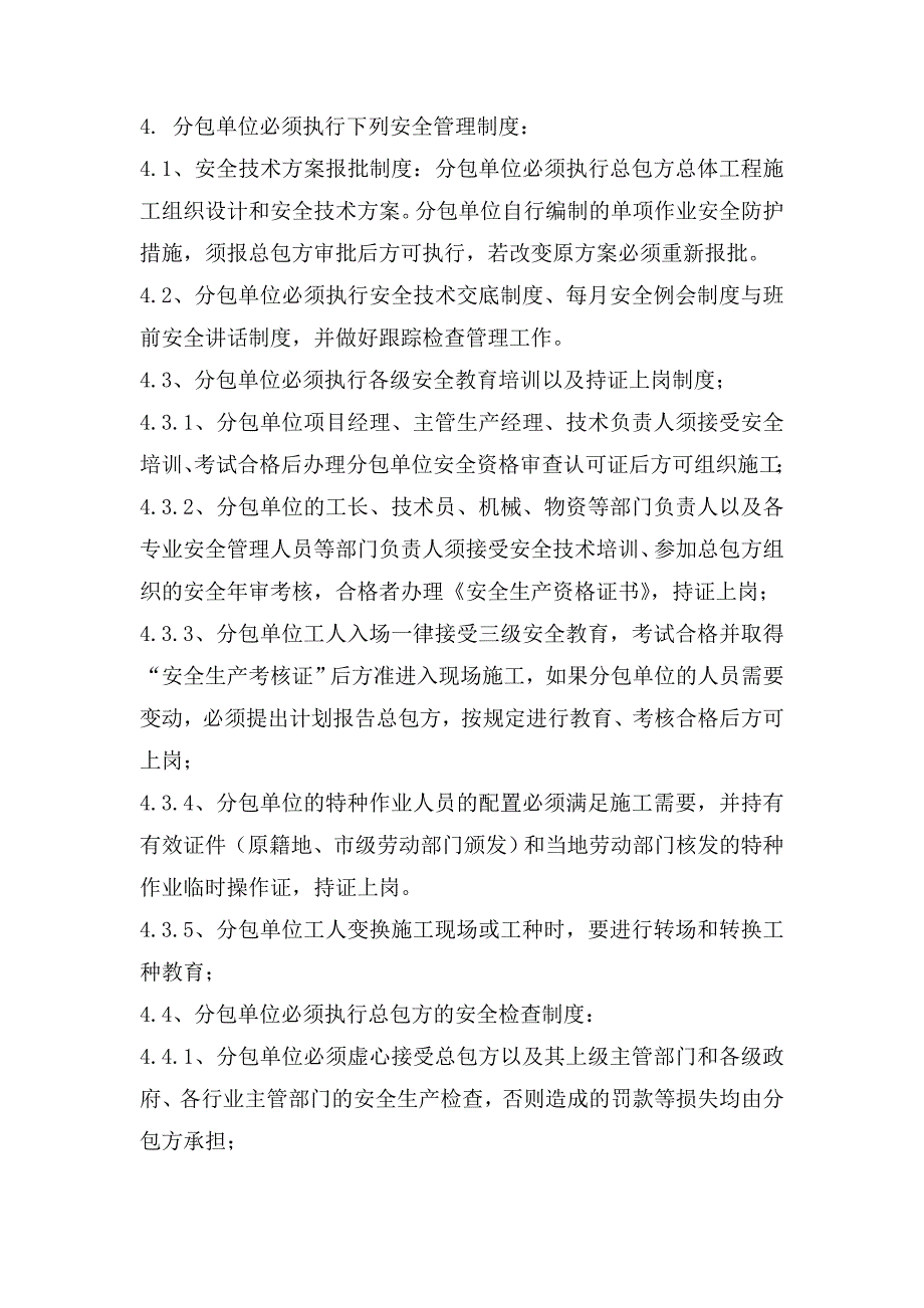 分包单位资质资格管理及施工现场控制的要求和规定.doc_第3页