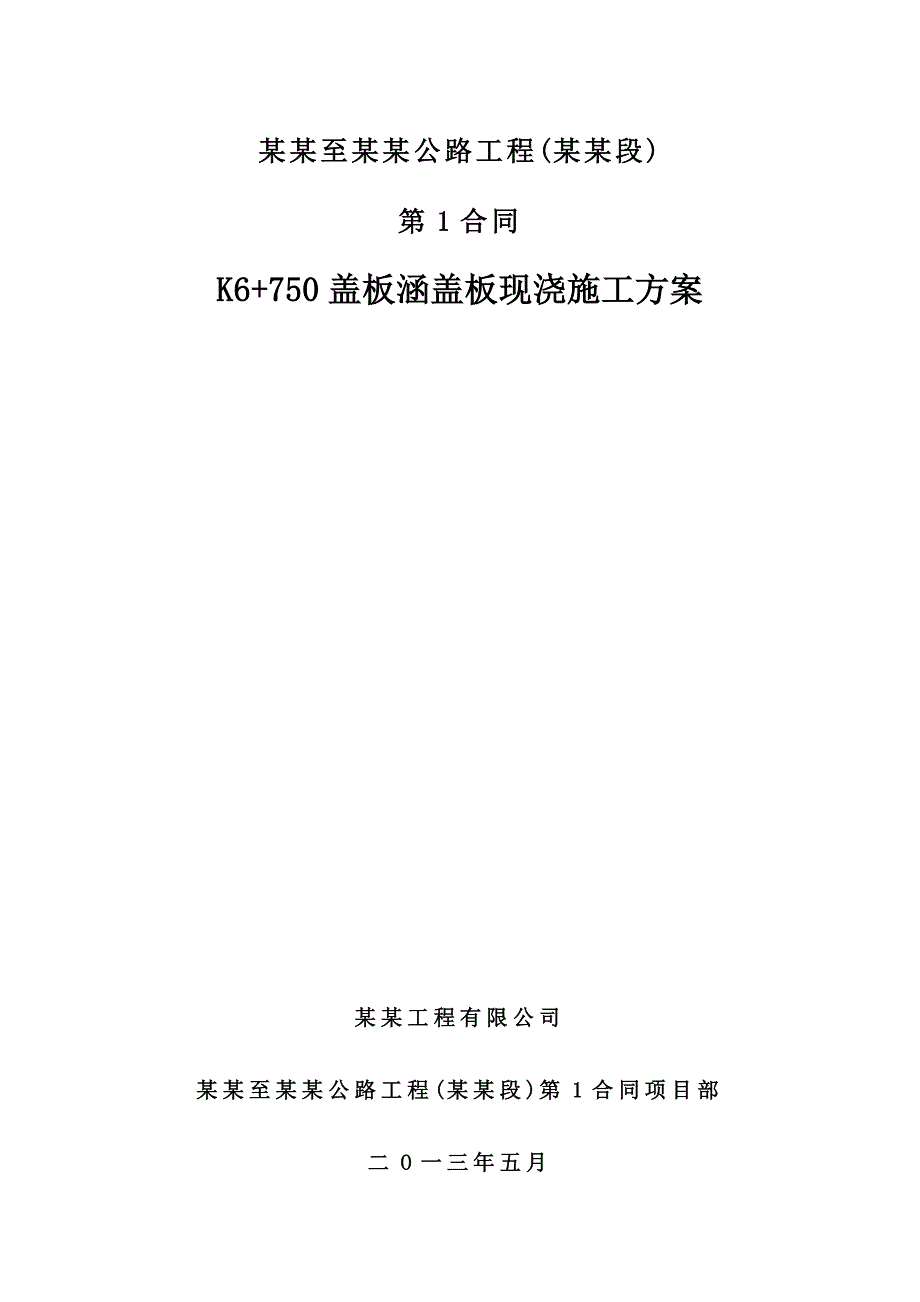 公路工程盖板涵盖板现浇施工方案满堂支架现浇施工方案.doc_第1页