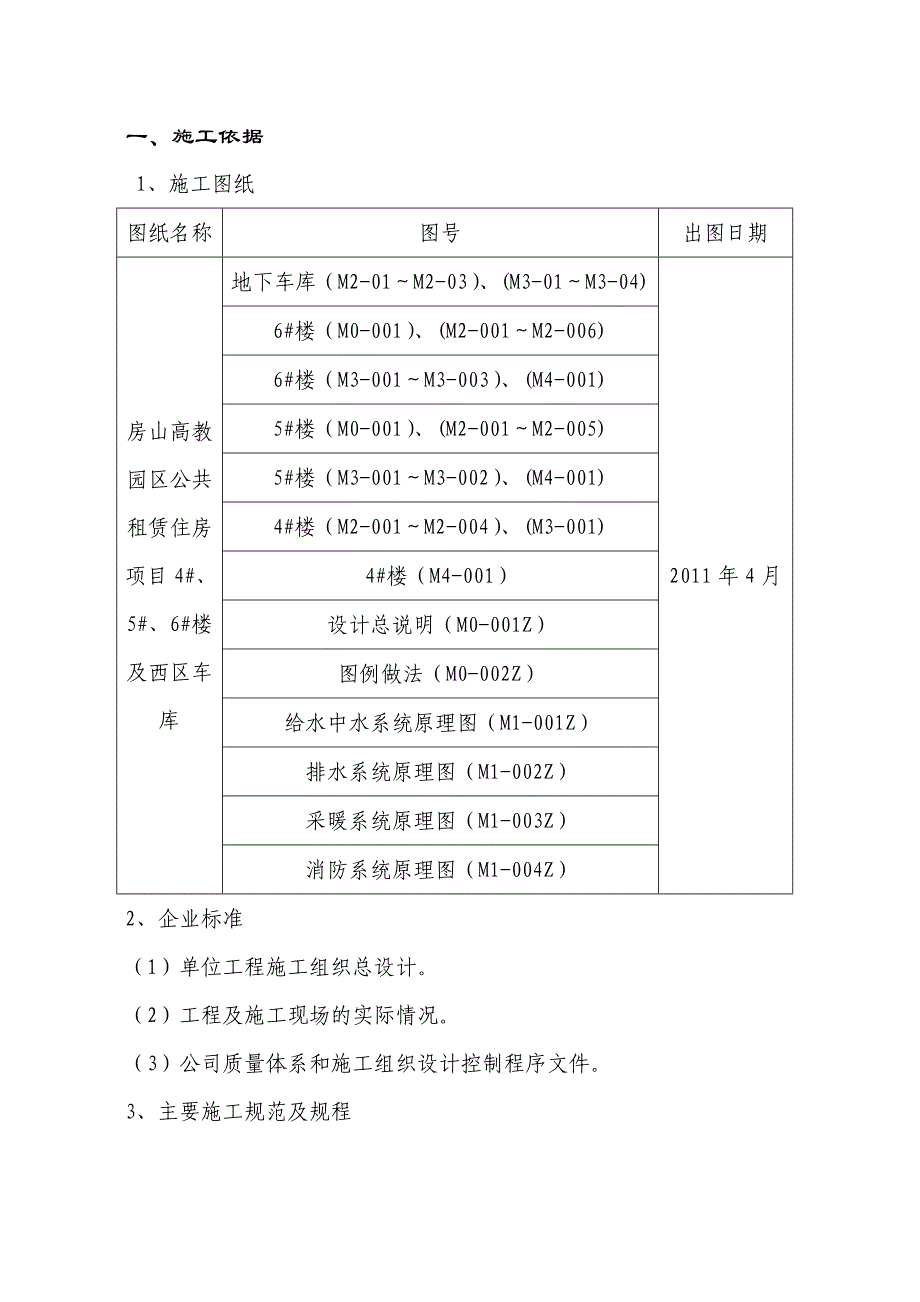 公租房项目高层住宅楼水暖施工组织设计北京现浇剪力墙结构.doc_第2页