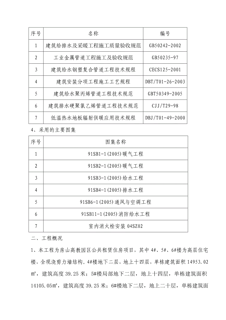 公租房项目高层住宅楼水暖施工组织设计北京现浇剪力墙结构.doc_第3页