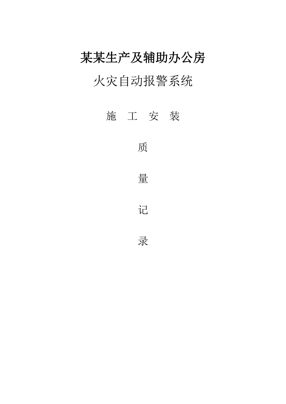 办公室火灾自动报警系统施工安装质量记录.doc_第1页