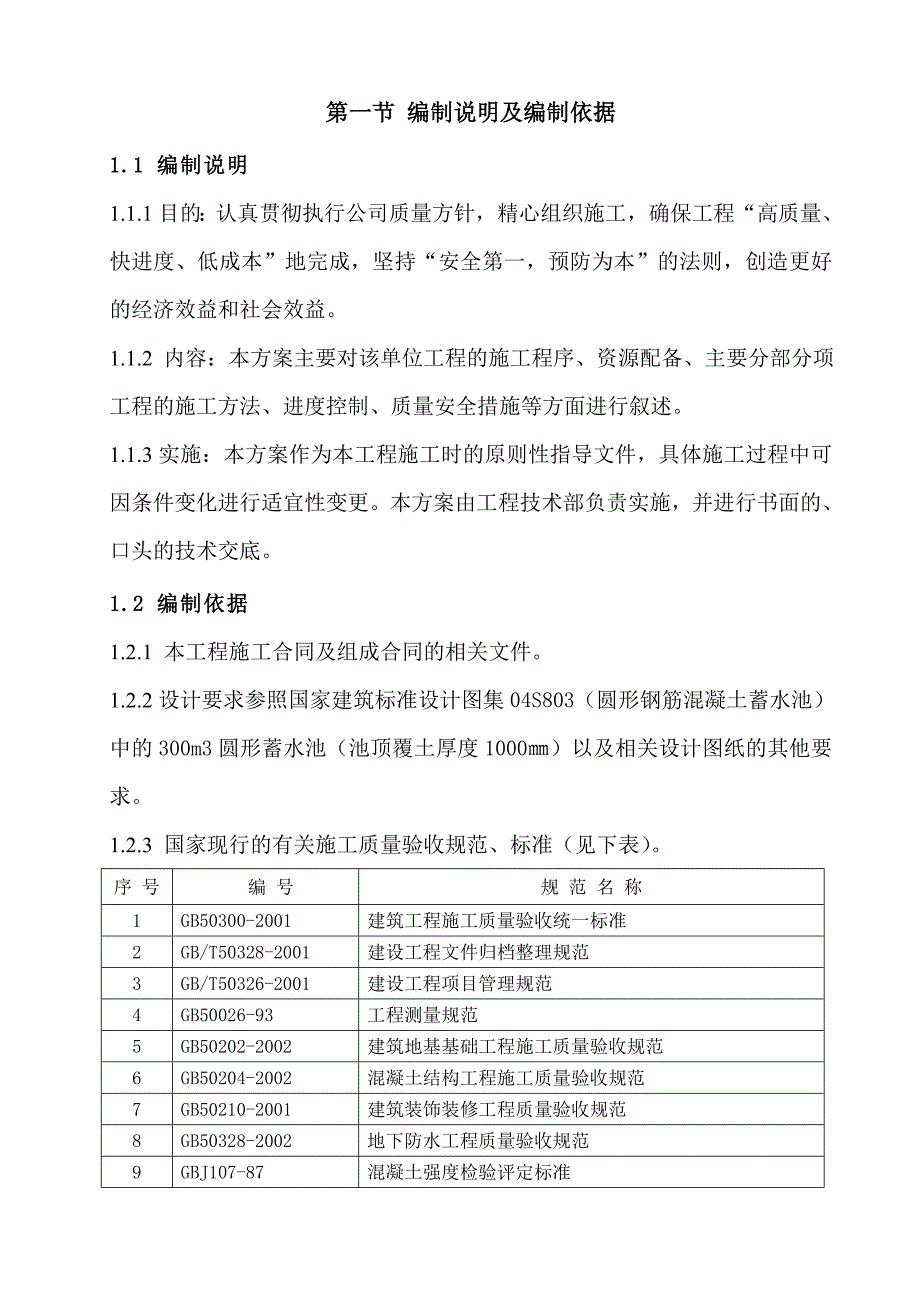 农田灌溉工程圆形钢筋混凝土蓄水池施工方案(附示意图).doc_第3页