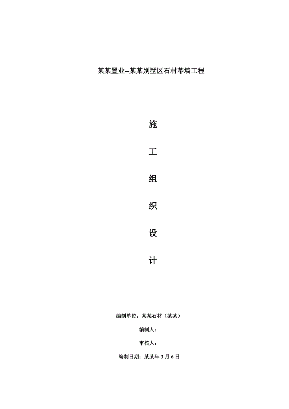 别墅区石材幕墙工程施工组织设计四川干挂石材镶挂石材外墙装饰框剪结构.doc_第1页