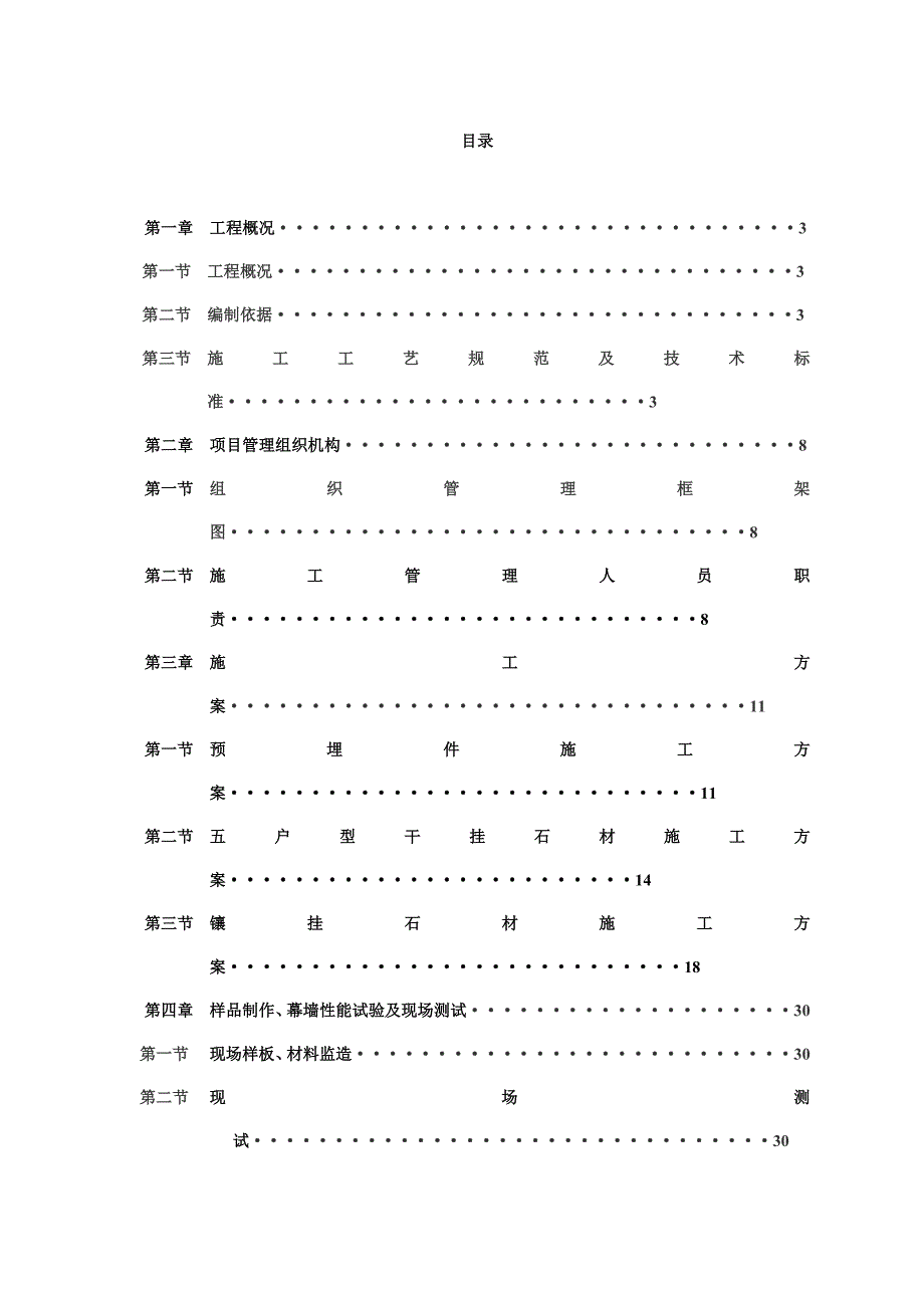 别墅区石材幕墙工程施工组织设计四川干挂石材镶挂石材外墙装饰框剪结构.doc_第2页