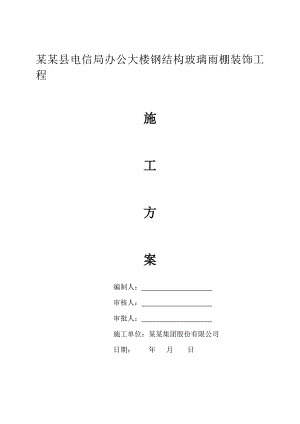 办公大楼钢结构玻璃雨棚装饰工程施工方案.doc