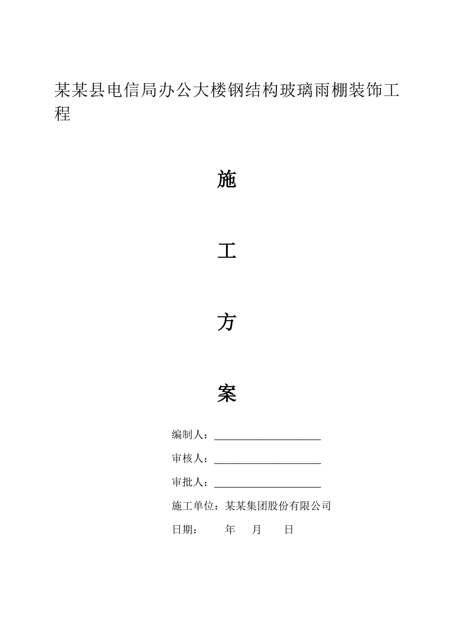 办公大楼钢结构玻璃雨棚装饰工程施工方案.doc_第1页