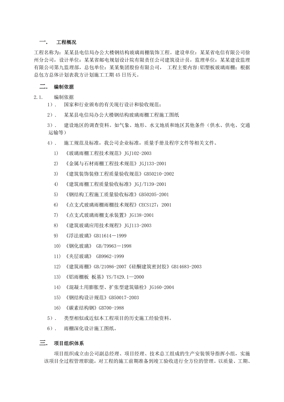 办公大楼钢结构玻璃雨棚装饰工程施工方案.doc_第3页