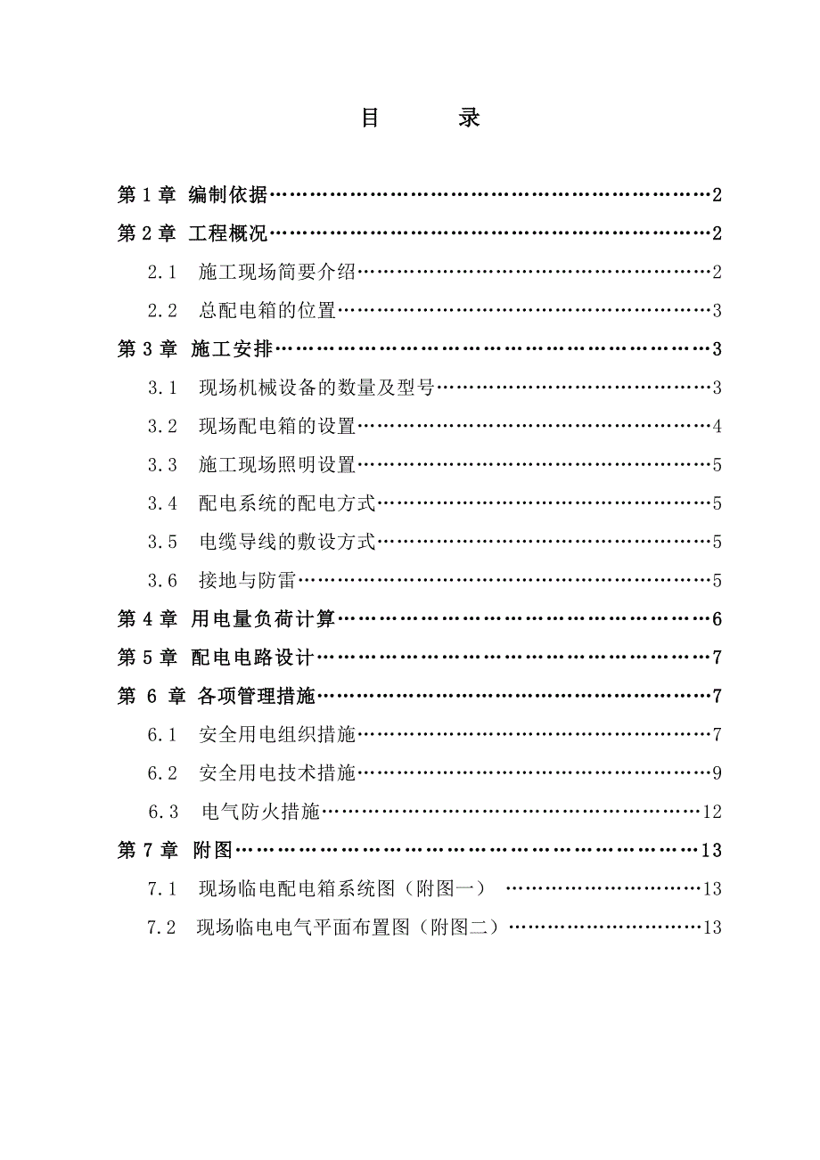 办公楼及楼外立面改造工程临电施工方案.doc_第1页