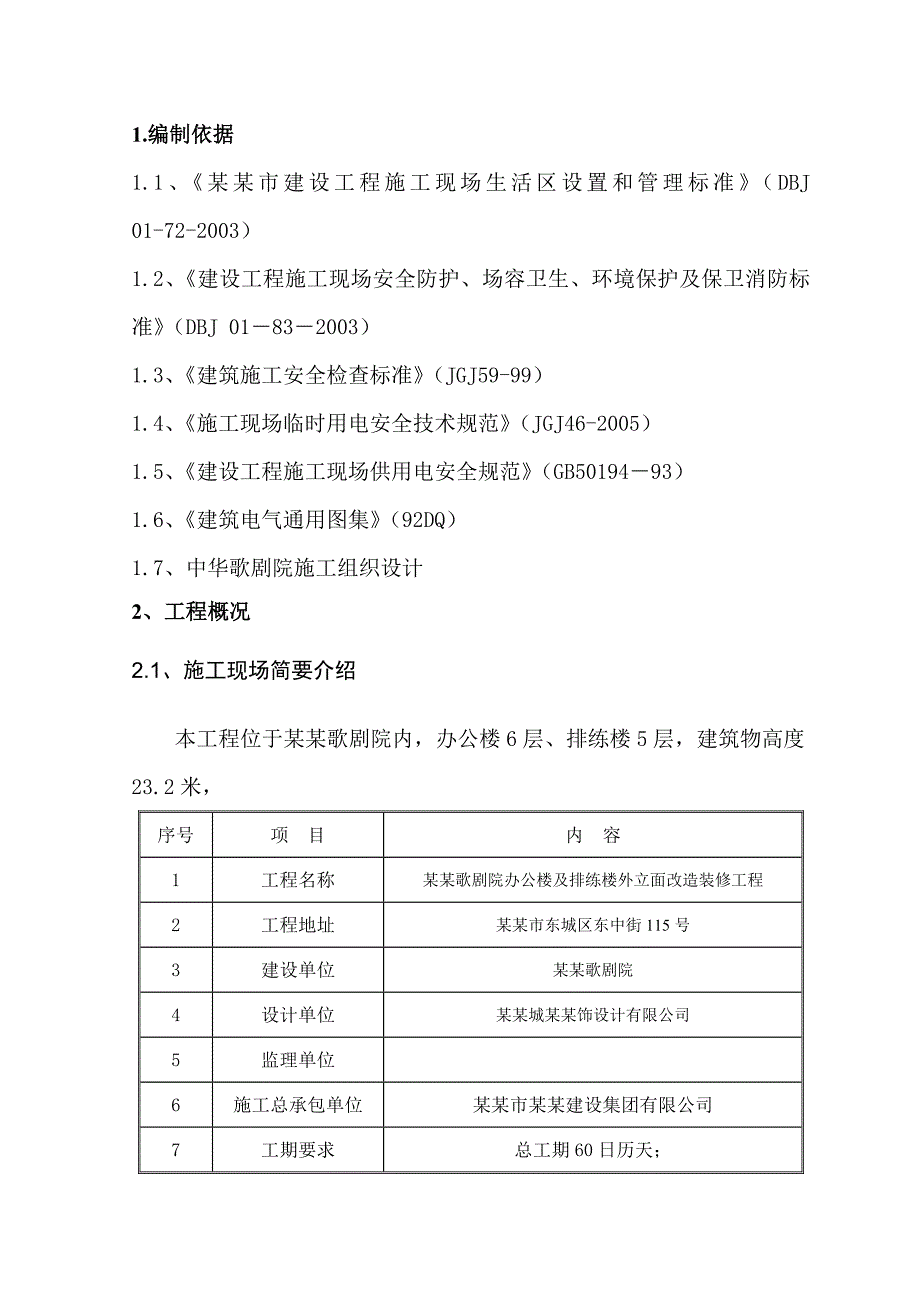 办公楼及楼外立面改造工程临电施工方案.doc_第2页