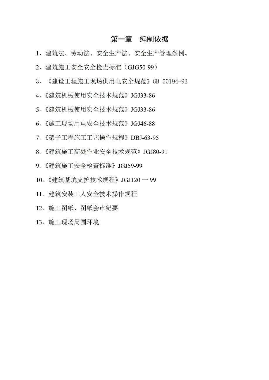 兰州康乐花园5＃楼安全施工组织设计.doc_第1页