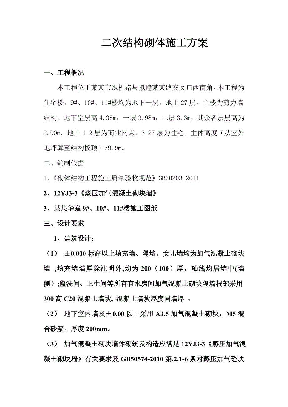 剪力墙结构砌体工程施工方案.doc_第1页