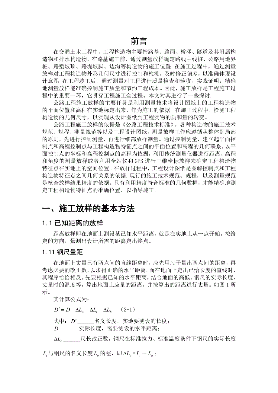 公路工程施工放样.doc_第1页