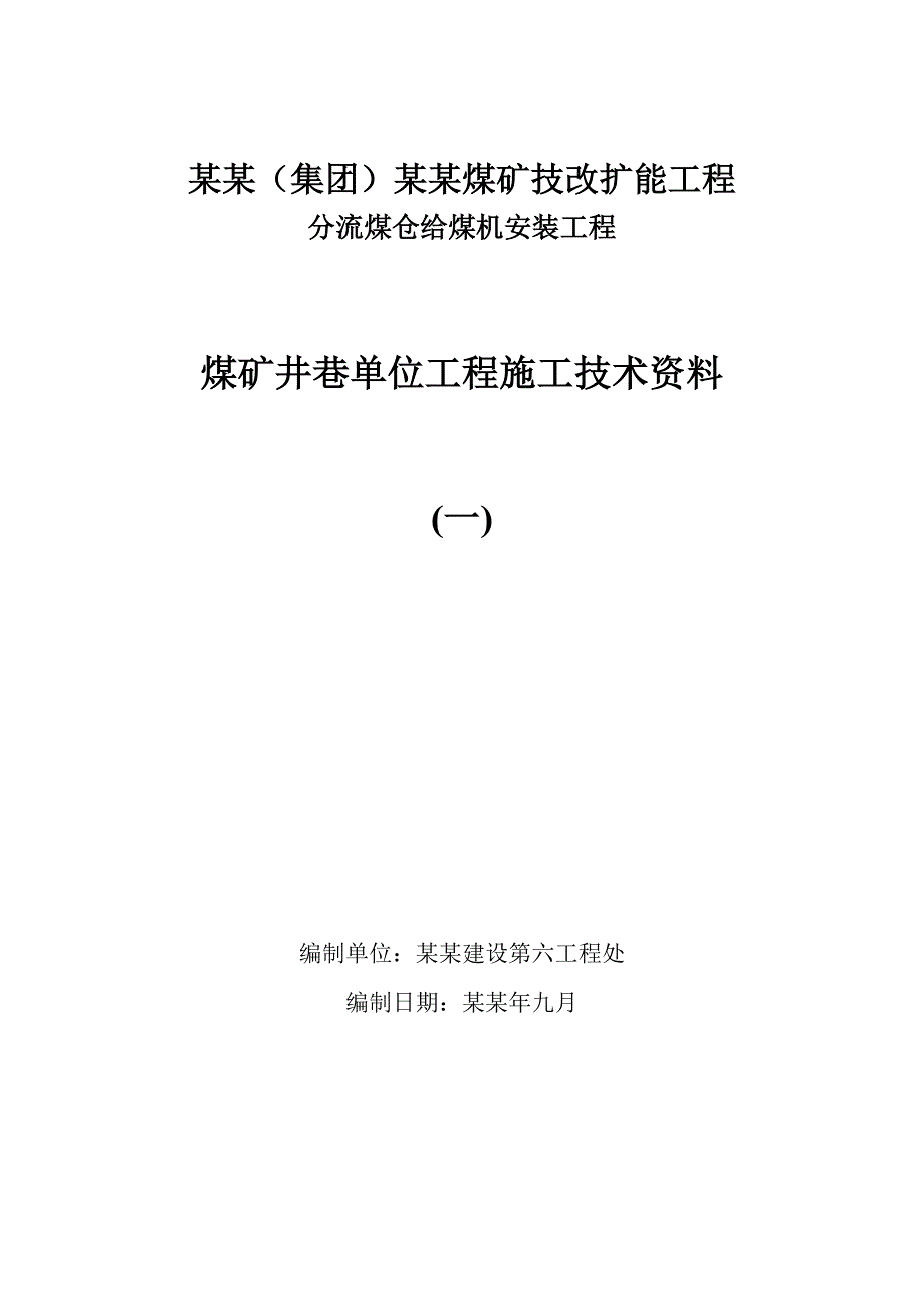 分流煤仓给煤机安装工程煤矿井巷单位工程施工技术资料.doc_第1页