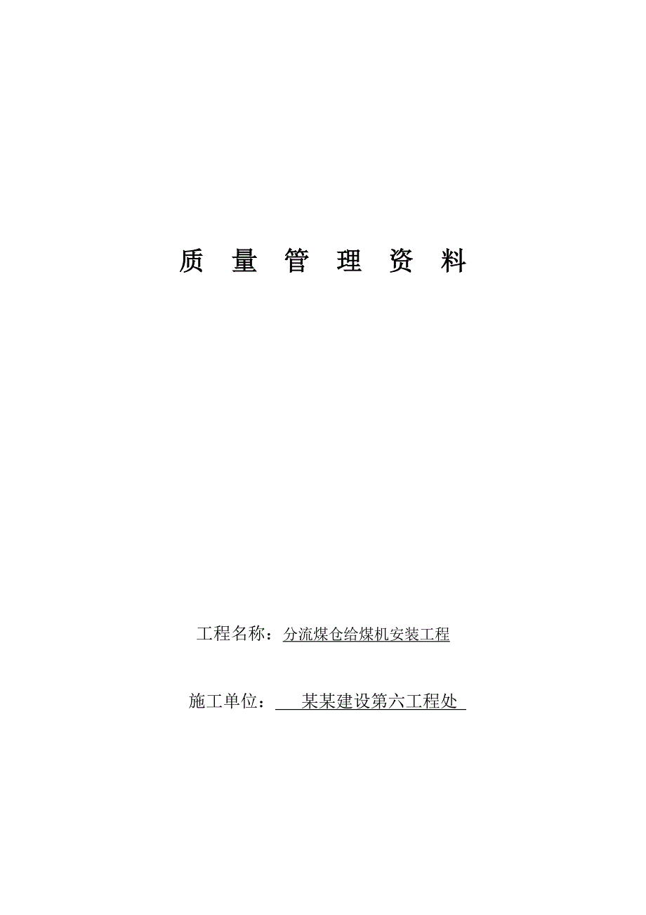 分流煤仓给煤机安装工程煤矿井巷单位工程施工技术资料.doc_第2页