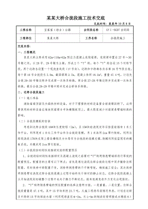 公路大桥合拢段施工技术交底.doc