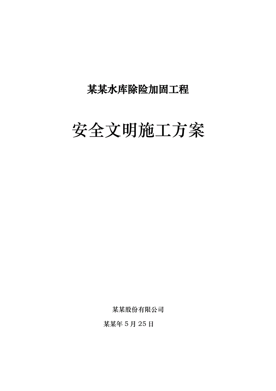 兴安盟老母山水库除险加固工程安全文明施工方案.doc_第1页