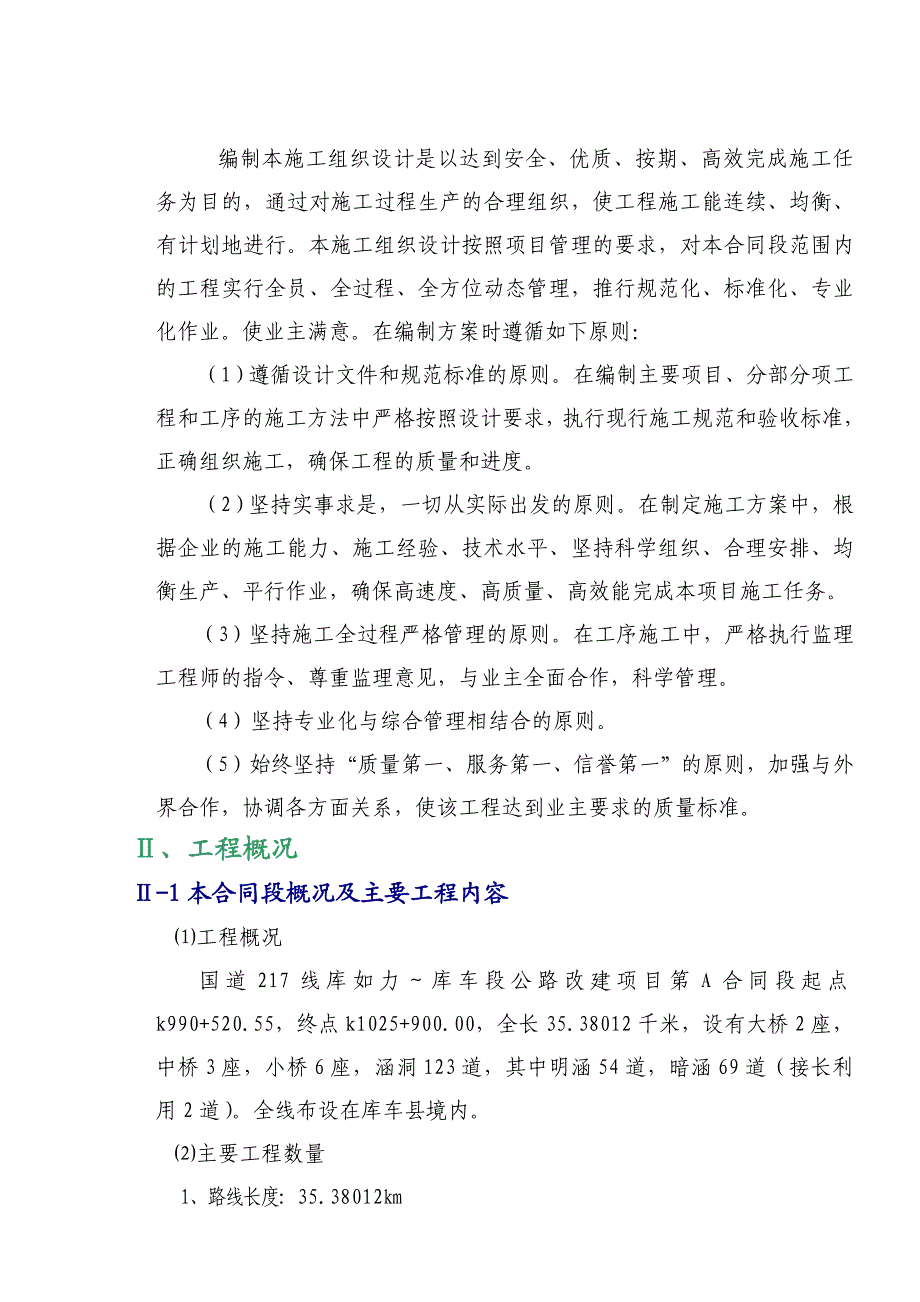 公路施工组织设计6.doc_第2页