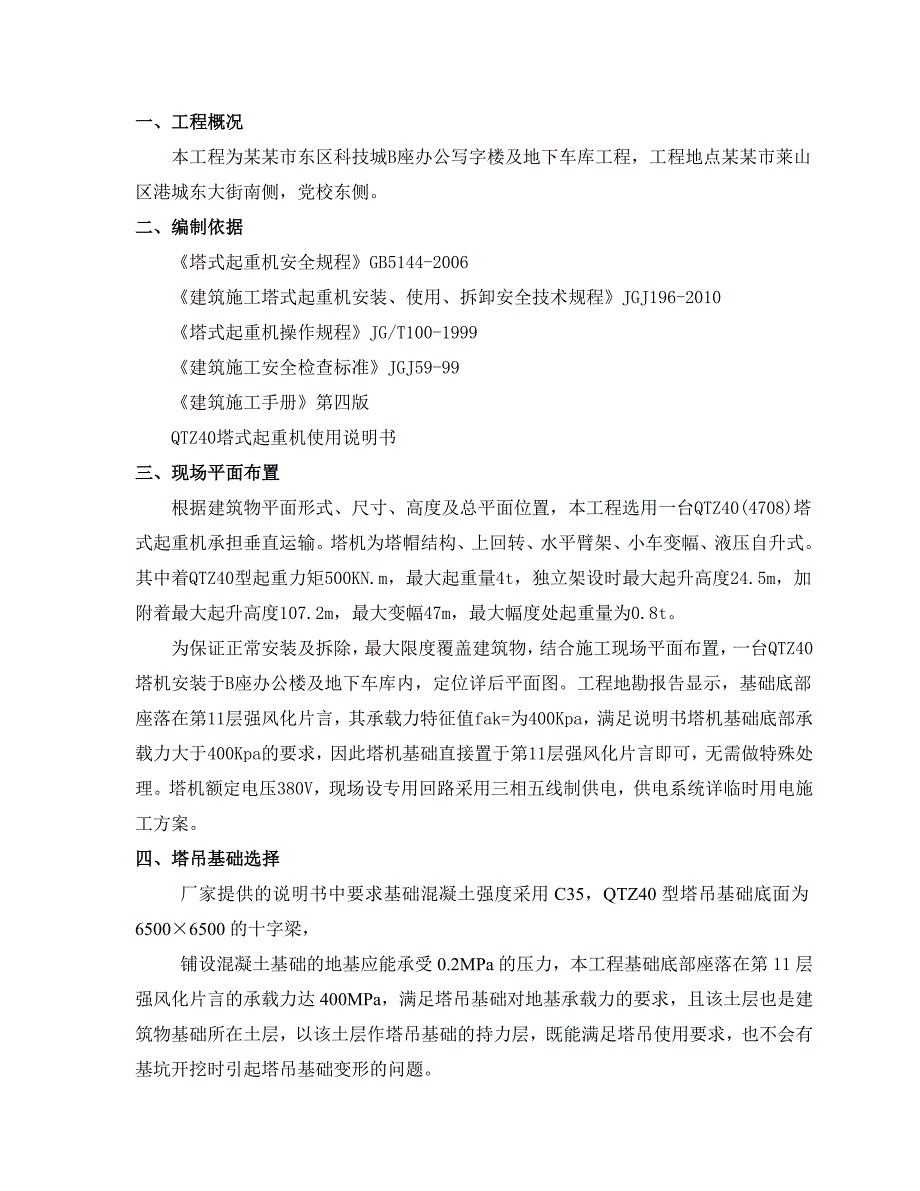 写字楼塔吊专项施工方案.doc_第1页