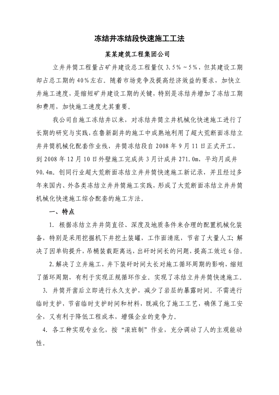 冻结井冻结段快速施工工法.doc_第1页