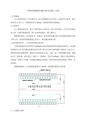 冲渣沟基础钻孔灌注桩支护施工.doc