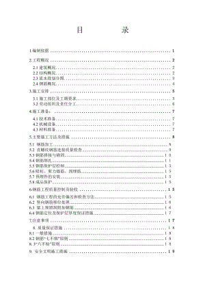 剪力墙钢筋施工方案.doc