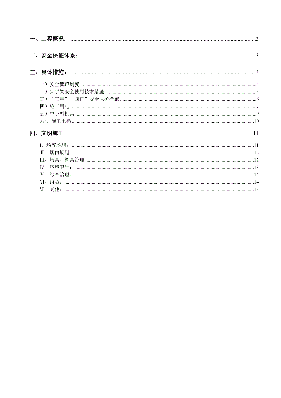 创标化安全生产文明施工组织设计.doc_第2页