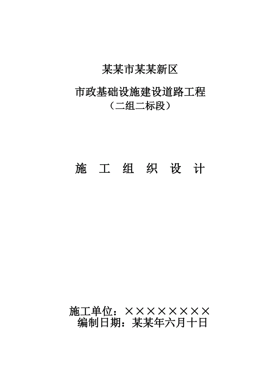 兴隆路施工组织设计.doc_第1页