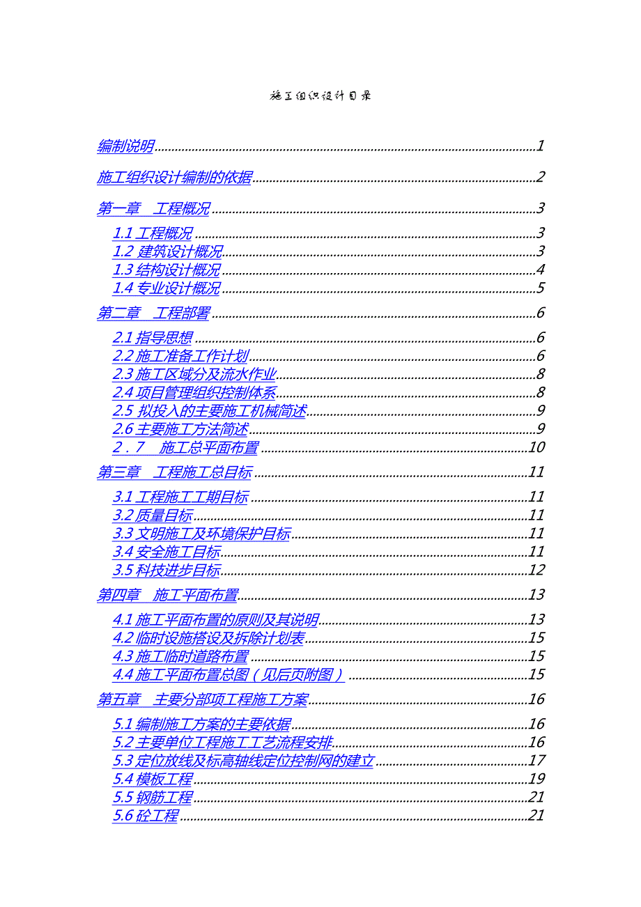 别墅工程施工组织设计.doc_第1页