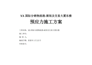 办公大厦预应力施工方案#梁板结构#示意图.doc