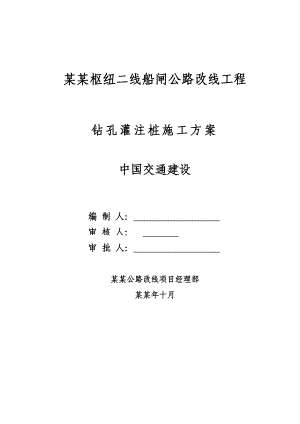 公路改线工程钻孔灌注桩施工方案.doc