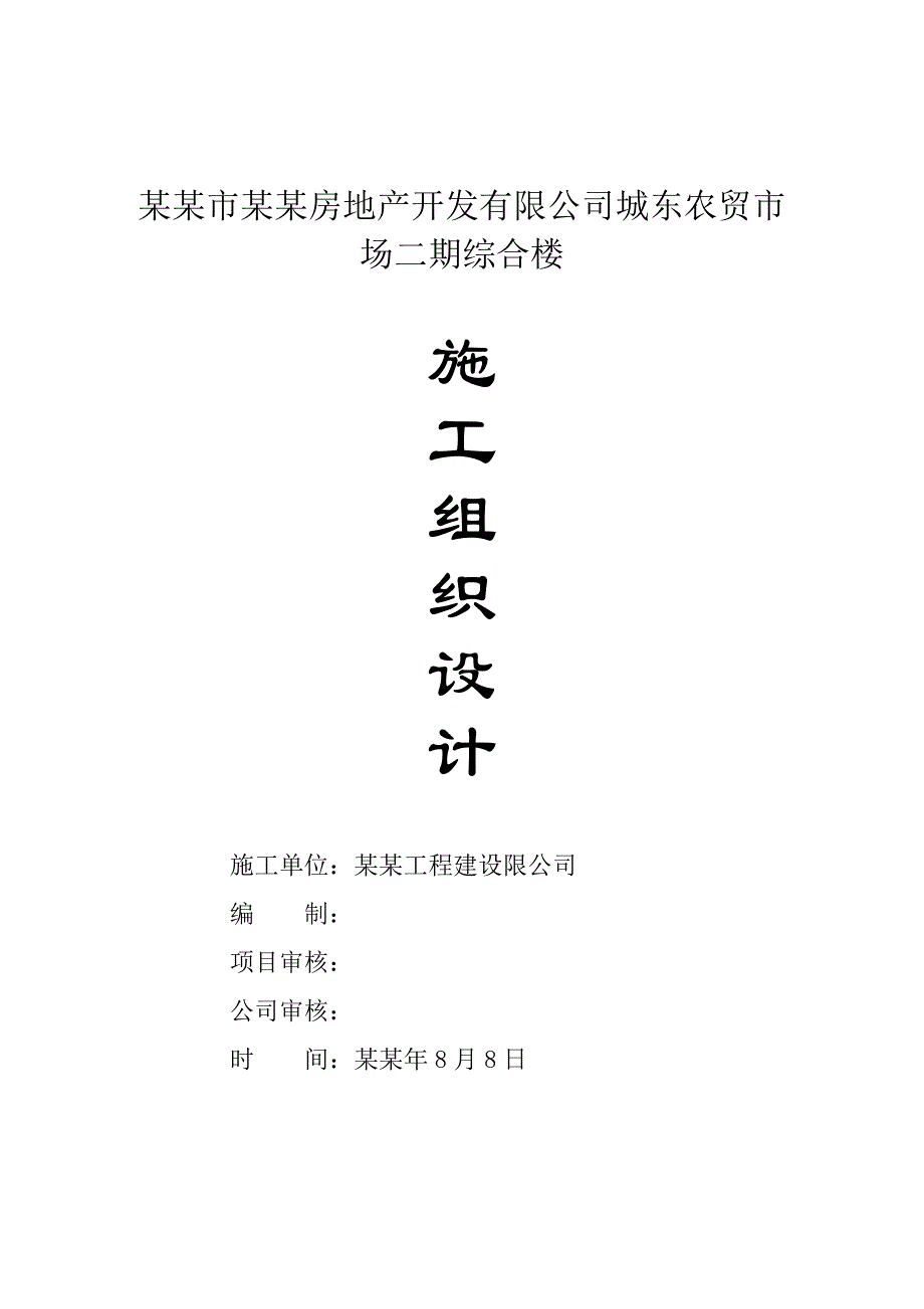 农贸市场高层综合楼施工组织设计#湖南#框剪结构.doc_第1页