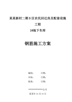 农民回迁房及配套设施工程地下车库钢筋施工方案.doc