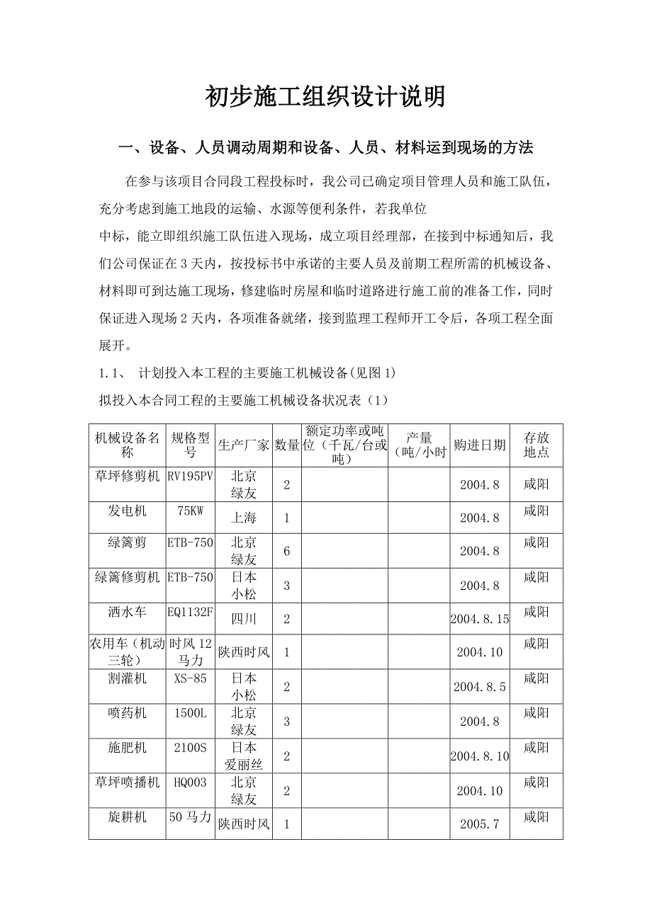 初步施工组织设计说明.doc_第1页