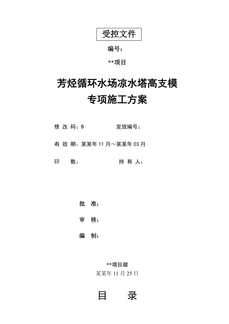 冷却塔、凉水塔高支模专项施工方案.doc_第1页