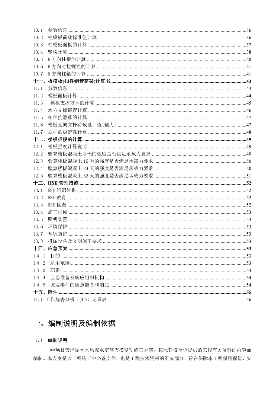 冷却塔、凉水塔高支模专项施工方案.doc_第3页