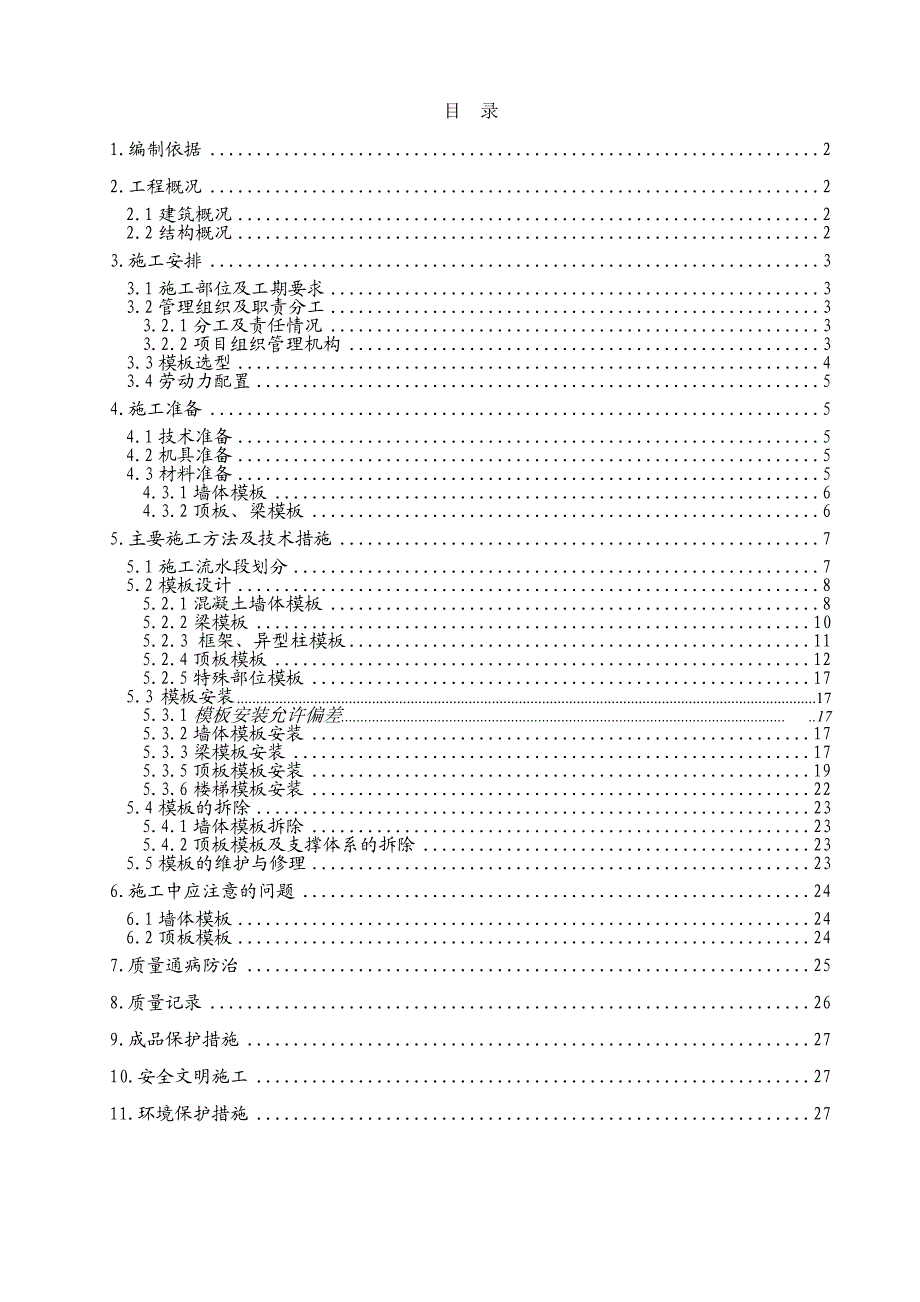 别墅模板工程施工方案#河北.doc_第1页