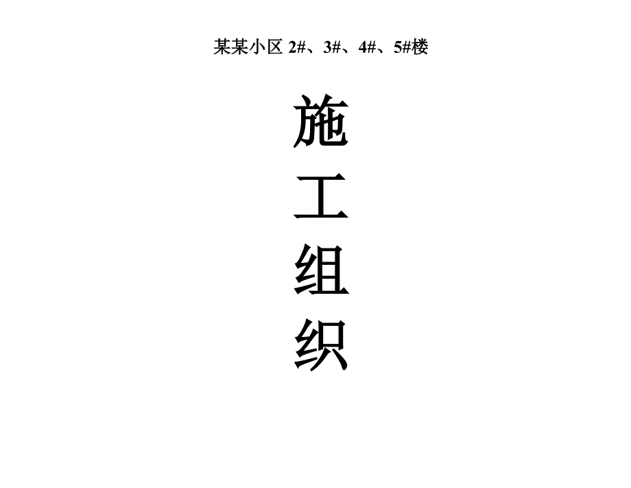 兴云小区2#、3#、4#、5#楼施工组织设计.doc_第1页