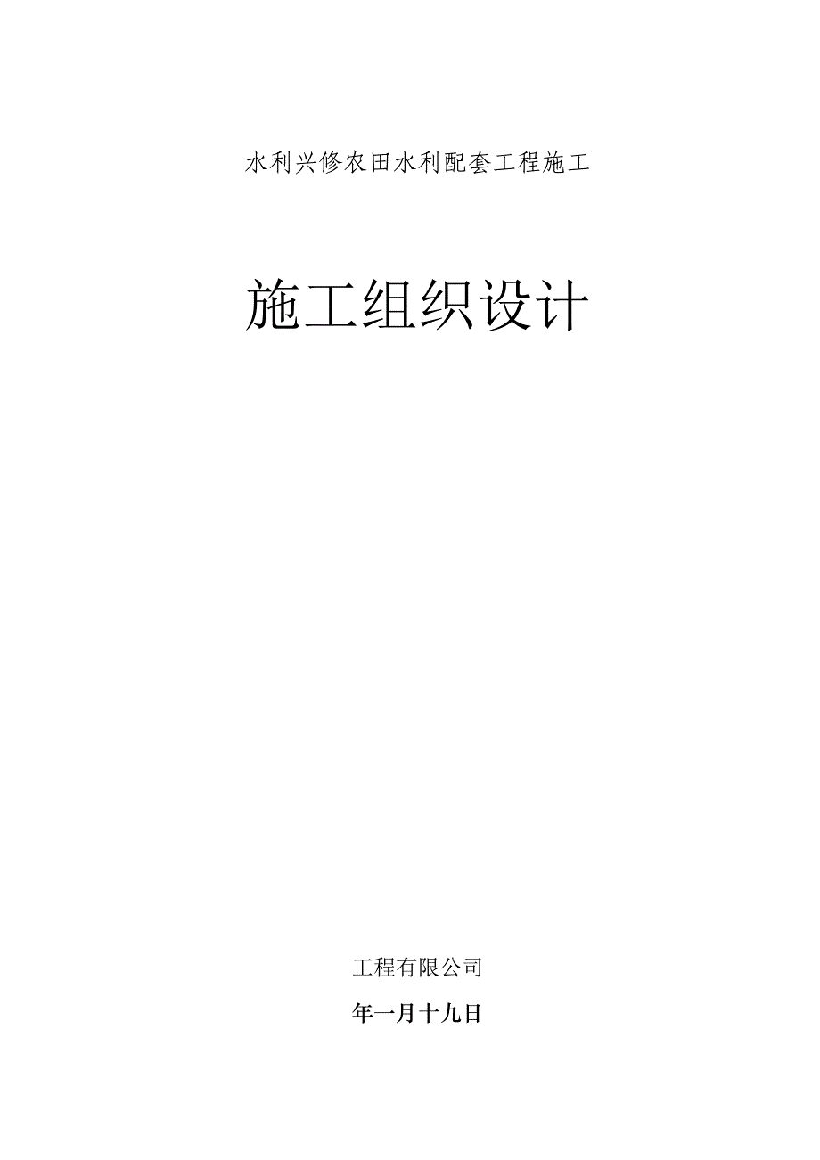 农田水利配套工程施工组织设计.doc_第1页