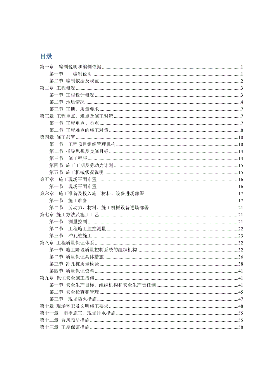 冲孔桩施工组织设计方案(葵涌地块).doc_第1页