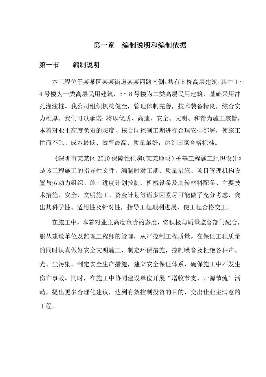 冲孔桩施工组织设计方案(葵涌地块).doc_第2页