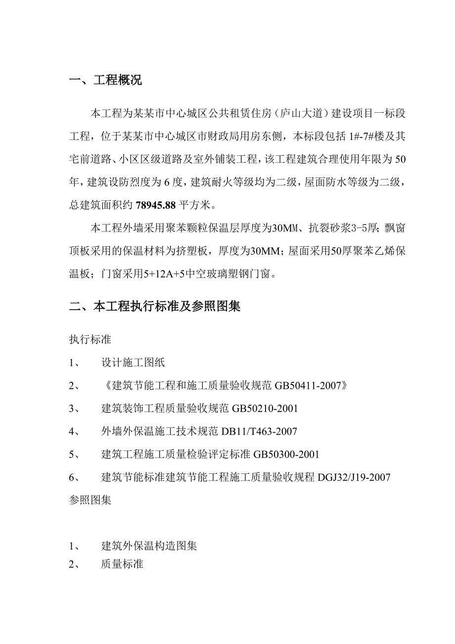 公租房建筑节能施工方案.doc_第1页