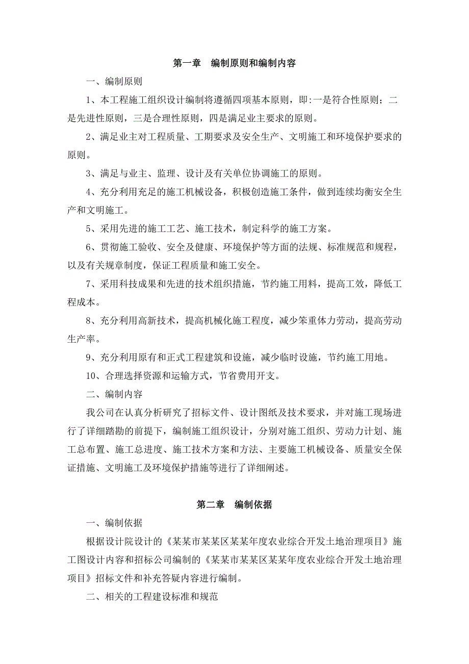 农业综合开发土地治理项目农田水利施工组织设计#四川#道路给排水.doc_第2页