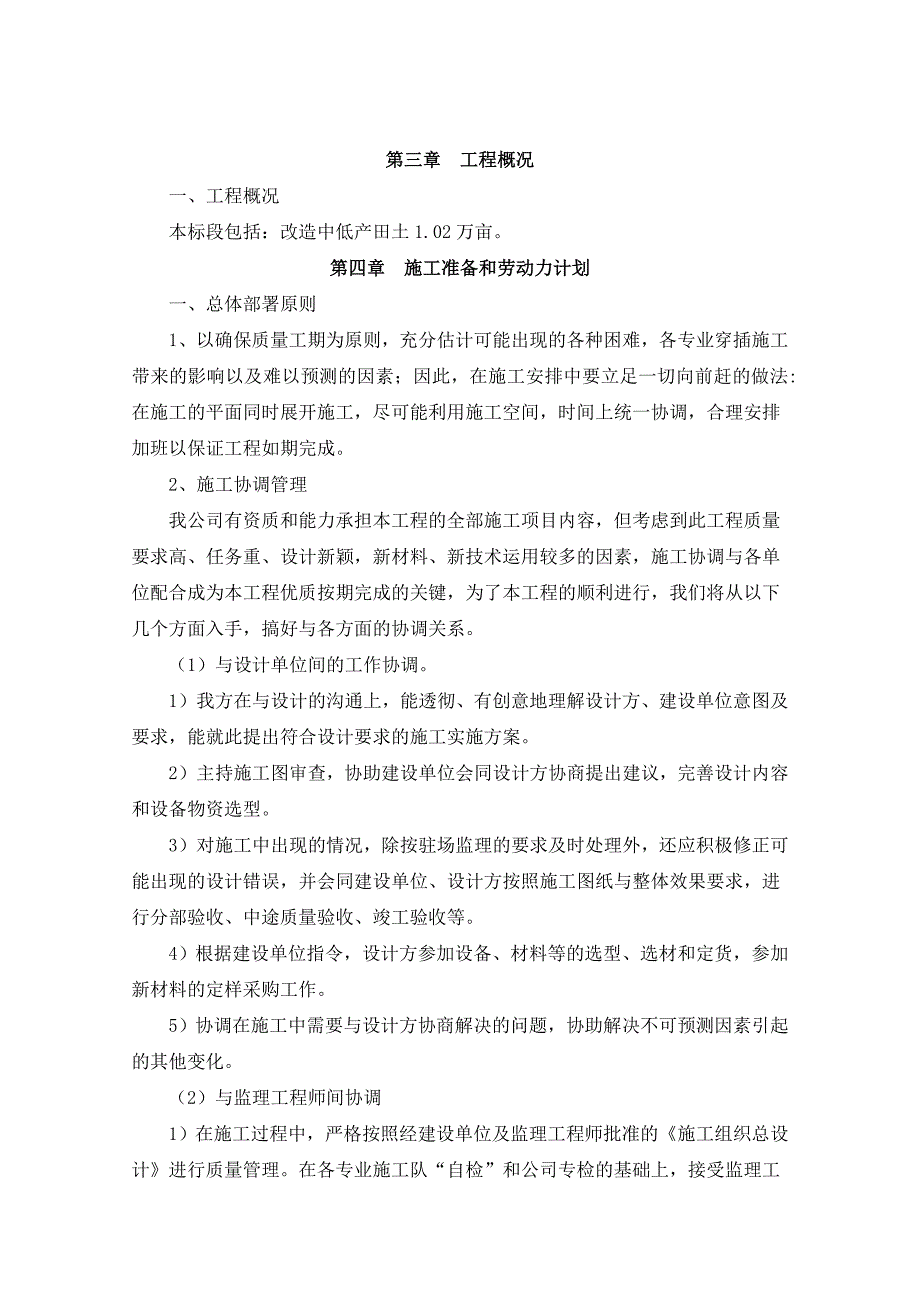 农业综合开发土地治理项目农田水利施工组织设计#四川#道路给排水.doc_第3页