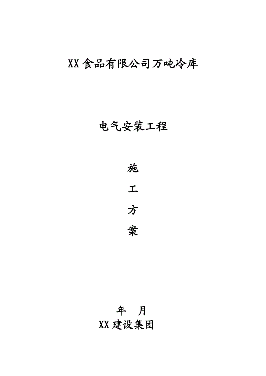 冷库电气安装工程施工方案.doc_第1页