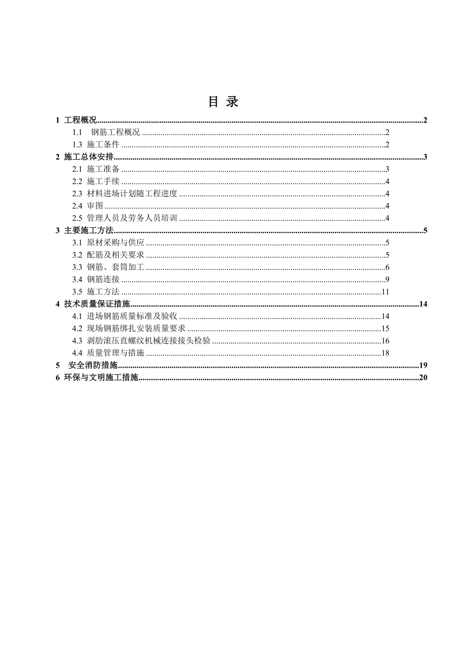 农科院钢筋工程施工方案.doc_第1页