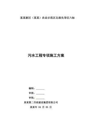 农业示范区北部先导区污水工程施工方案.doc