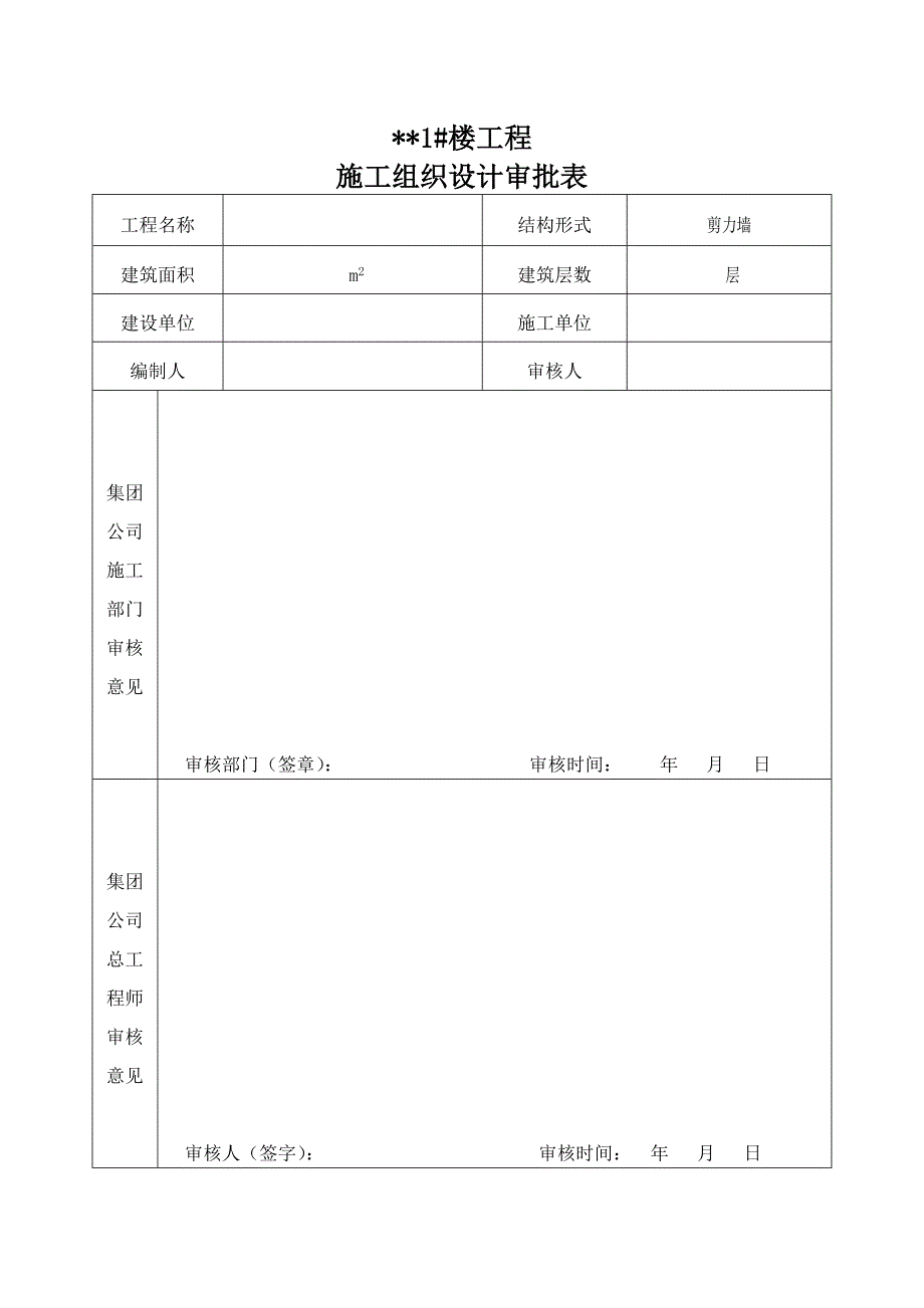 剪力墙结构钢筋混凝土灌注桩+防水板基础施工组织设计.doc_第1页