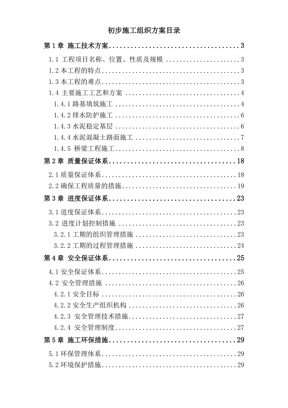 公路与桥梁初步施工方案路桥施工方案.doc_第1页